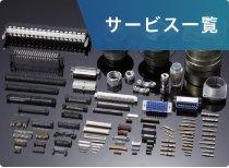 サービス一覧
