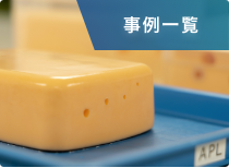 事例一覧