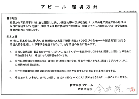 アピール環境方針