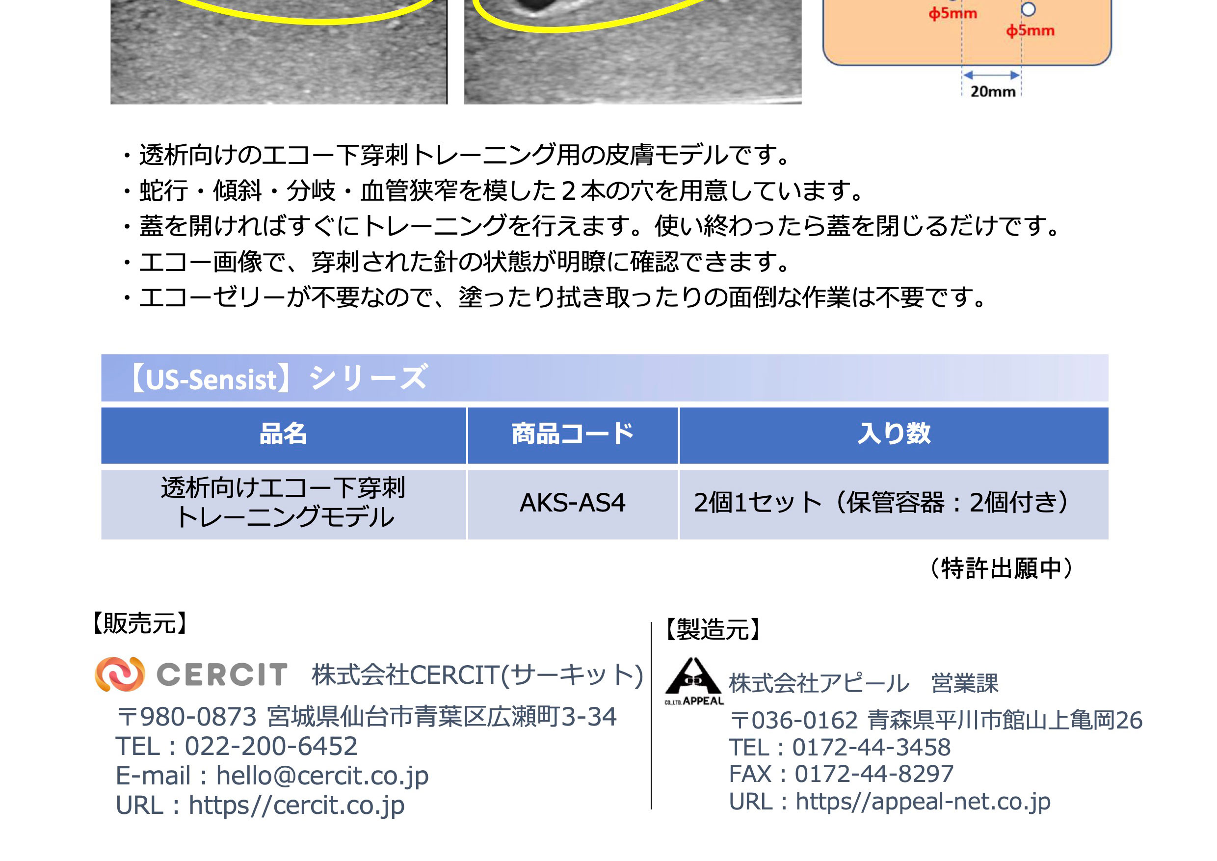 US-Sensistシリーズ 透析向けエコー下穿刺トレーニングモデル AKS-AS4